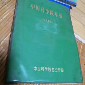 中国科学院年报 1981