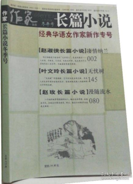 《作家》2008年第12期（长篇小说冬季号 赵淑侠《凄情纳兰》叶文玲《无忧树》赵玫《漫随流水》 等）