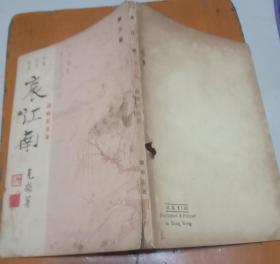 中国近代逸史 哀江南 （第三集）62年出版