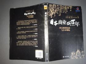 日本商业四百年：四大家族发迹与日本崛起