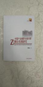 中国产业集群与城市群耦合发展研究