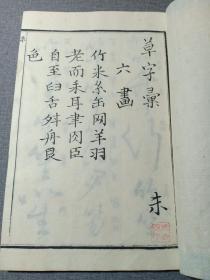 清代线装本 草字汇 八 未集 大字大本精印 乾隆原本和刻 草书名家字帖 有书写的名家姓名 前封皮为罕见的印花纸 书法学习必备书籍