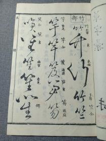 清代线装本 草字汇 八 未集 大字大本精印 乾隆原本和刻 草书名家字帖 有书写的名家姓名 前封皮为罕见的印花纸 书法学习必备书籍