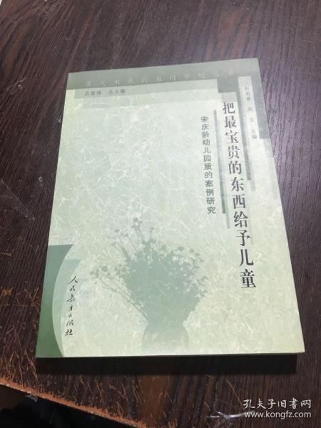 把最宝贵的东西给予儿童:宋庆龄幼儿园质的案例研究