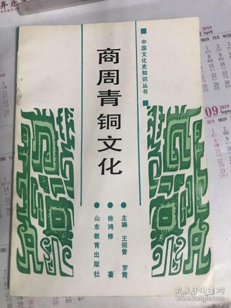 商周青铜文化--中国文化史知识丛书【仅印1270册】  14