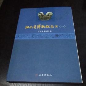 江西省博物馆集刊(一)