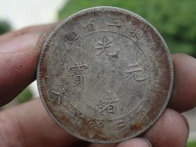 东三省造=光绪元宝=3.3x0.15cm重：13.3g喜欢的可联系