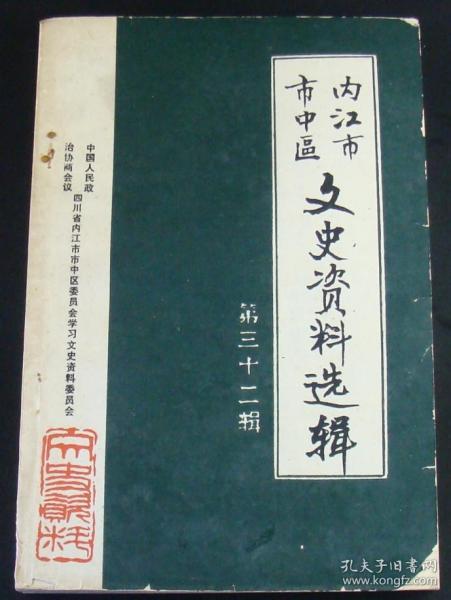 内江市市中区文史资料选辑 第32辑