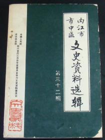 内江市市中区文史资料选辑 第32辑