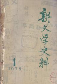 新文学史料 1978:1.；1980:2；1991:4.