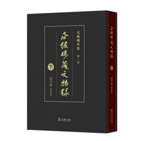 瓜饭楼藏文物录（下）(瓜饭楼外集)