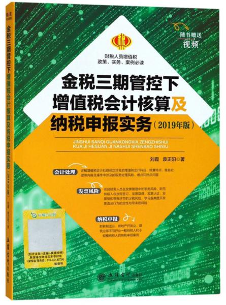 金税三期管控下增值税会计核算及纳税申报实务（2019年版）