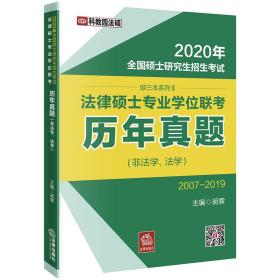 2020年法律硕士专业学位联考：历年真题（非法学、法学）（2007-2019）