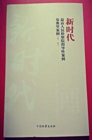 新时代最高人民检察院指导性案例及典型案例(第一辑)