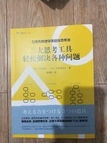 以色列物理学家超强思考法:三大思考工具轻松解决各种问题