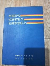 中国历代经济管理与发展思想新论