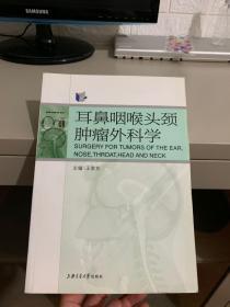 耳鼻咽喉头颈肿瘤外科学