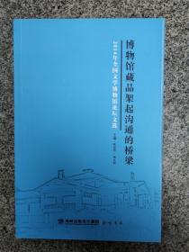 博物馆藏品架起沟通的桥梁：2014年全国文学博物馆论坛文选