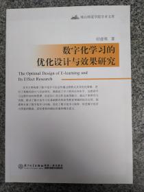 数字化学习的优化设计与效果研究