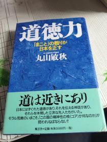 日文原版：道德力 精装 丸山敏秋著 具体看图