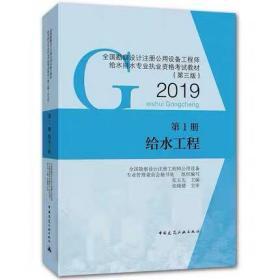 全国勘察设计注册公用设备工程师给水排水专业执业资格考试教材:第1册给水工程