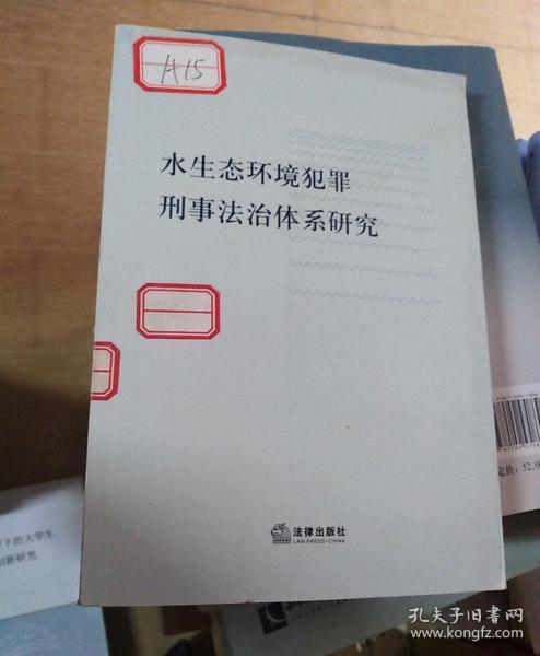 水生态环境犯罪刑事法治体系研究