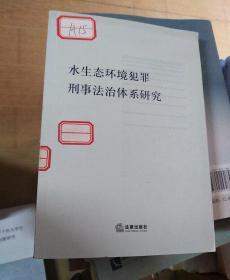 水生态环境犯罪刑事法治体系研究