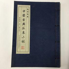 私家秘藏--中国古典孤本小说 绣球缘（第11卷）线装丝绸书皮宣纸印