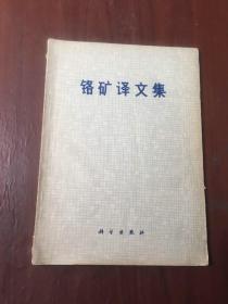 铬矿译文集