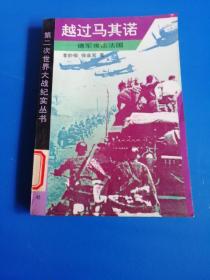 越过马其诺：德军攻击法国