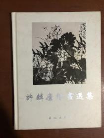 许麟庐绘画选集【壹】