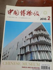 中国博物馆 2010-2