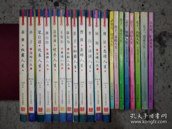 中国圣贤人生丛书（20册合售）