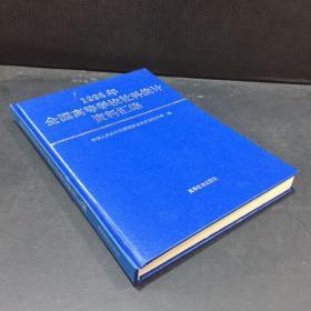 1996年全高等學(xué)校社科統(tǒng)計(jì)資料匯編