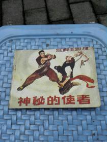 神秘的使者