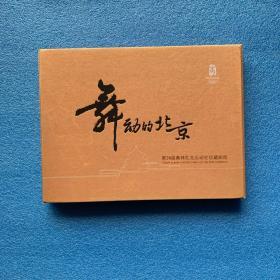 北京2008 舞动的北京 第29届奥林匹克运动会珍藏邮册 共44张邮票全（硬精装 有盒套 ）