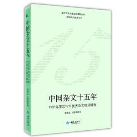 中国杂文十五年:1998年至2012年优秀杂文精评精选【西壹箱】