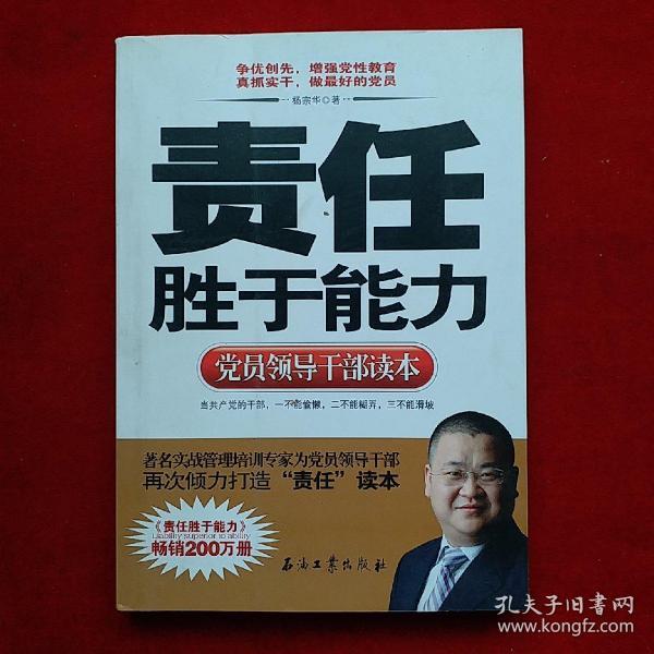 党员领导干部读本：责任胜于能力