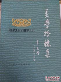 美学拾穗集 初版本