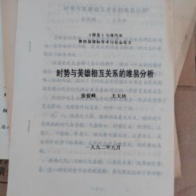 《周易》与现代化第四届国际讨论会论文（共4篇）