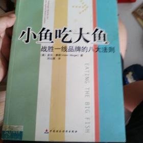 小鱼吃大鱼：战胜一线品牌的八大法则