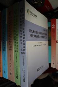 2007-2017河北省第三次全国农业普查数据核定和相关历史数据修订汇编（全五卷）