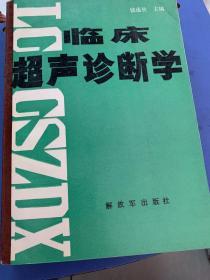 临床超声诊断学（040）