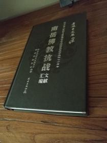 【湖南佛教文献】民国南岳佛教史料：《南岳佛教抗战文献汇编 》