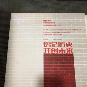 铭记历史开创未来《中国人民抗日战争暨世界反法西斯战争胜利七十周年》邮票珍藏