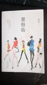 景恒街 笛安 著；新经典 出品   北京十月文艺出版社