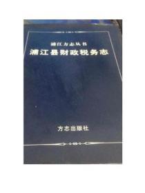 正版书籍浦江县财政税务志方志出版社