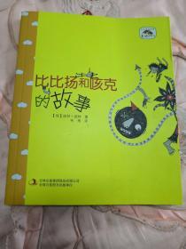 成长伴读故事·美绘桥梁书比比扬和咳克的故事