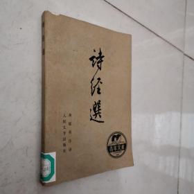 诗经选（馆藏书）