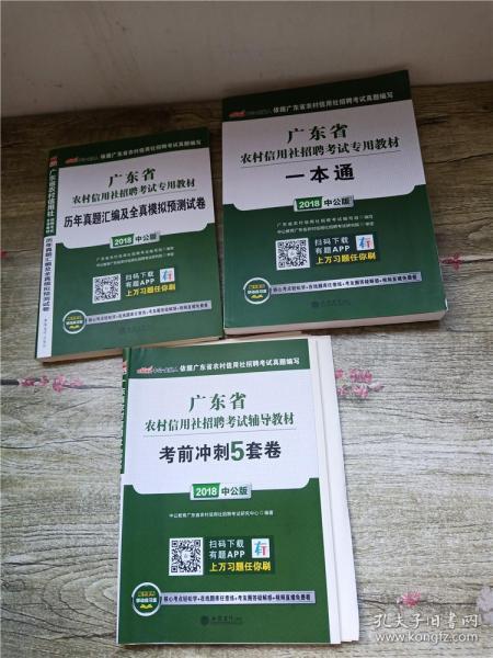 2015广东省农村信用社招聘考试专用教材一本通（新版）